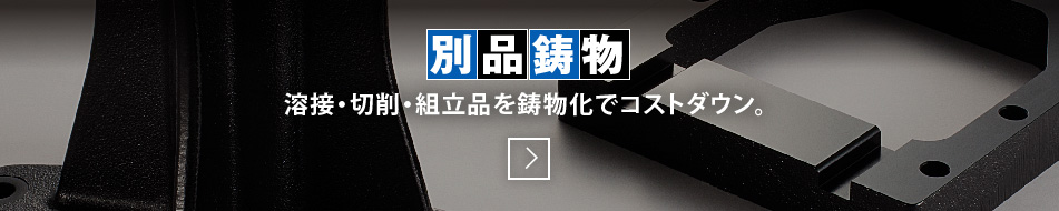 別品鋳物